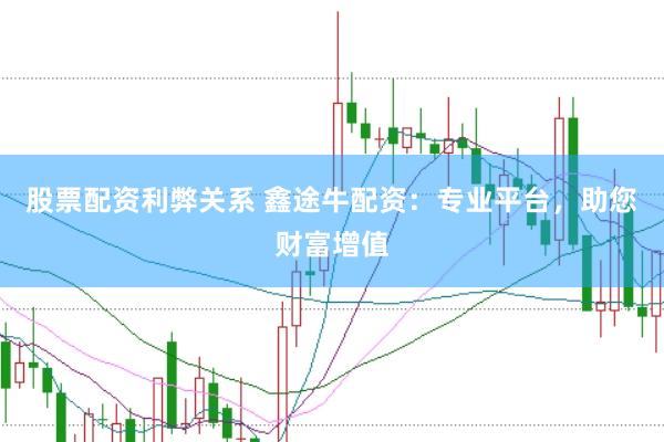 股票配资利弊关系 鑫途牛配资：专业平台，助您财富增值