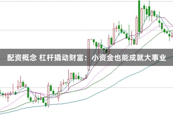 配资概念 杠杆撬动财富:小资金也能成就大事业