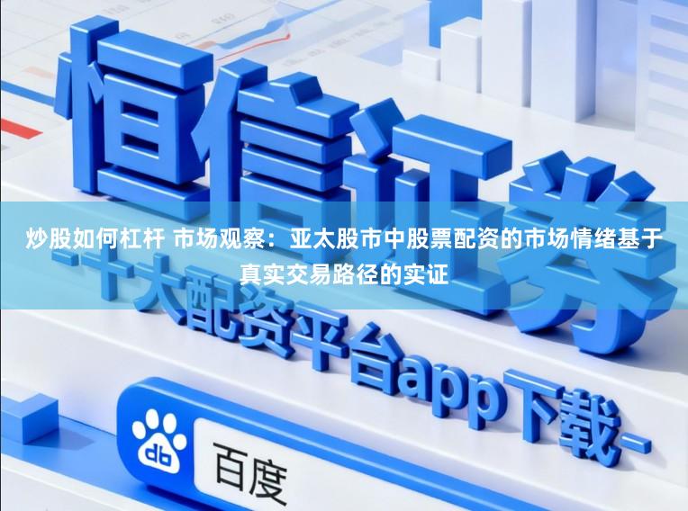 炒股如何杠杆 市场观察：亚太股市中股票配资的市场情绪基于真实交易路径的实证