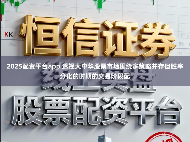 2025配资平台app 透视大中华股票市场围绕多策略并存但胜率分化的时期的交易阶段配