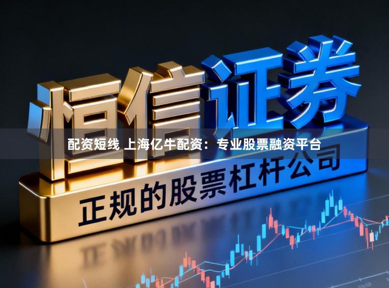 配资短线 上海亿牛配资:专业股票融资平台