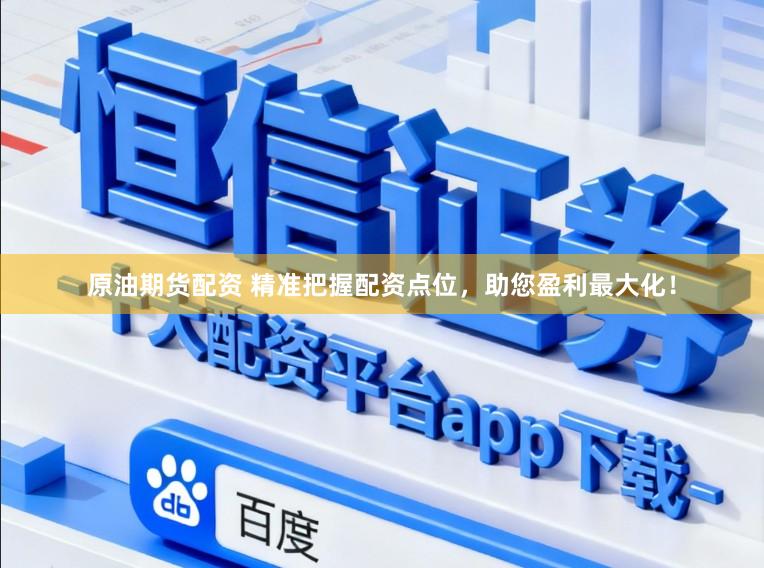 原油期货配资 精准把握配资点位，助您盈利最大化！