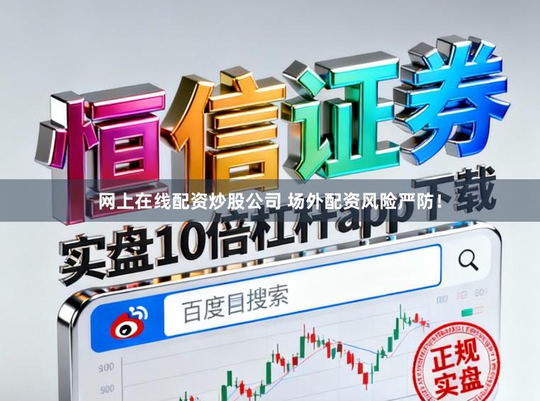 网上在线配资炒股公司 场外配资风险严防!