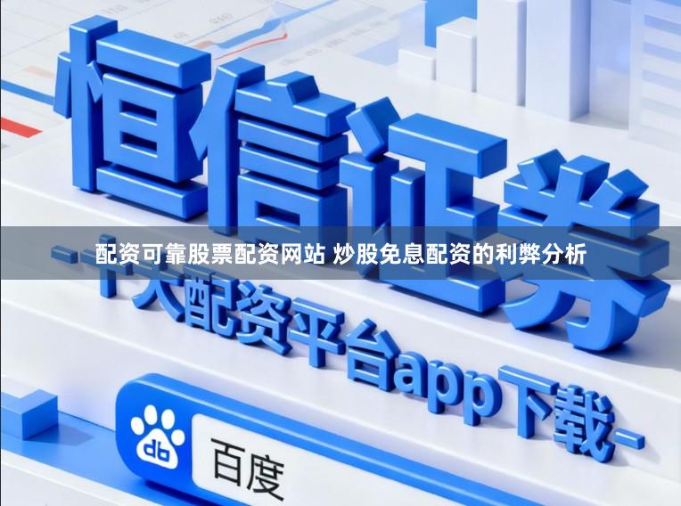 配资可靠股票配资网站 炒股免息配资的利弊分析