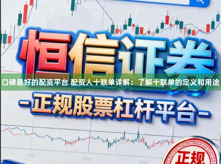 口碑最好的配资平台 配资人十联单详解：了解十联单的定义和用途