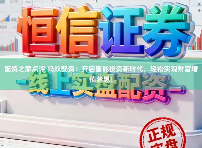 配资之家点评 蚂蚁配资：开启智能投资新时代，轻松实现财富增值梦想！