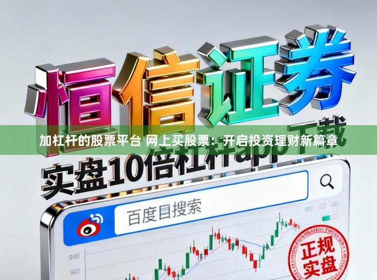 加杠杆的股票平台 网上买股票：开启投资理财新篇章