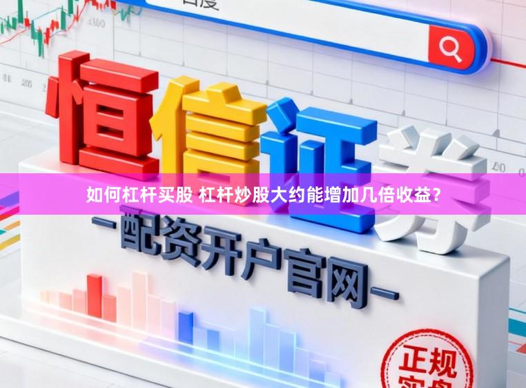 如何杠杆买股 杠杆炒股大约能增加几倍收益？
