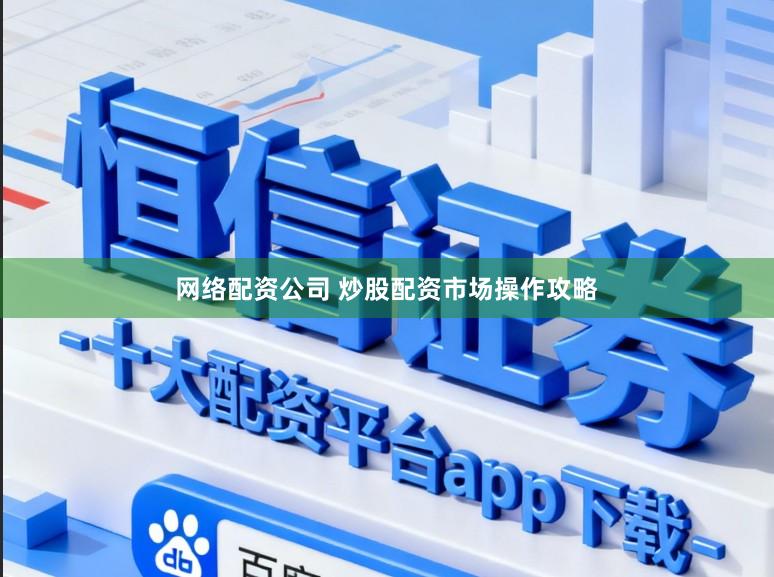 网络配资公司 炒股配资市场操作攻略