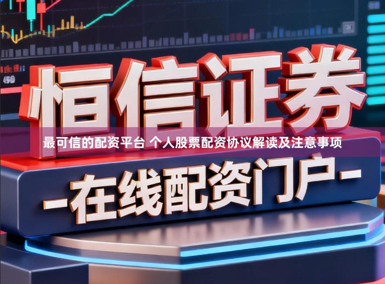 最可信的配资平台 个人股票配资协议解读及注意事项