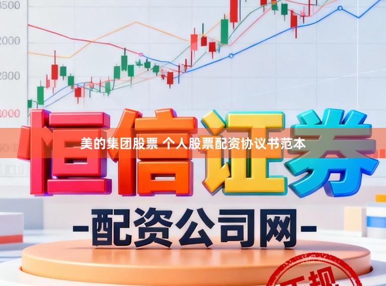 美的集团股票 个人股票配资协议书范本