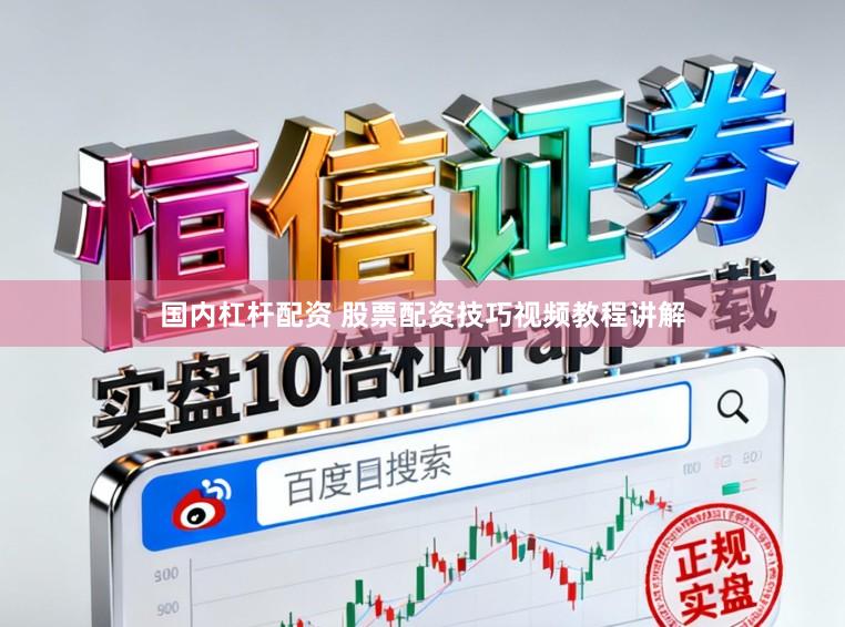 国内杠杆配资 股票配资技巧视频教程讲解