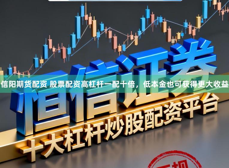 信阳期货配资 股票配资高杠杆一配十倍，低本金也可获得更大收益