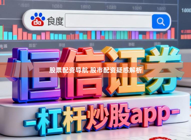 股票配资导航 股市配资疑惑解析