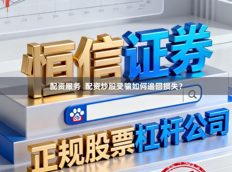 配资服务 配资炒股受骗如何追回损失?