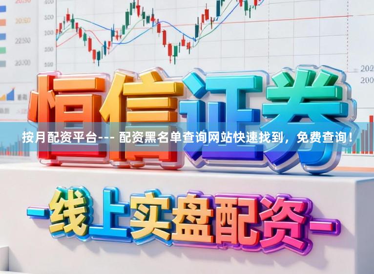 按月配资平台--- 配资黑名单查询网站快速找到,免费查询!
