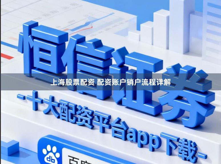 上海股票配资 配资账户销户流程详解