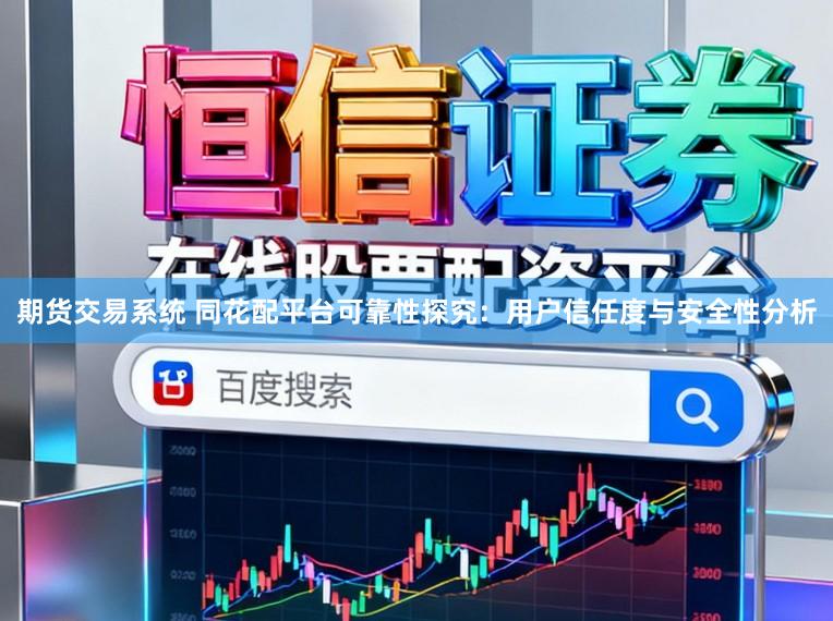 期货交易系统 同花配平台可靠性探究：用户信任度与安全性分析
